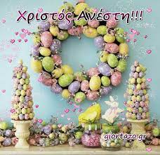 Fast and easy gif creation. Xristos Anesth Xronia Polla Giortazo Gr