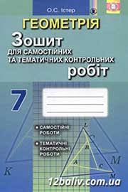 гдз 7 клас алгебра бевз завдання для самостійної роботи Gdz Reshebnik Geometriya 7 Klas Ister Zoshit Dlya Samostijnij I Tematichnih Kontrolnih Robit Z Vidpovidyami 2015