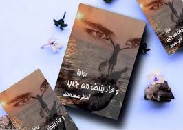 رواية وعاد ينبض من جديد كاملة بقلم اماني عطاالله رواية وعاد ينبض من جديد كاملة بقلم اماني عطاالله نبدة عن رواية رواية وعاد ينبض Book Cover Books Cover