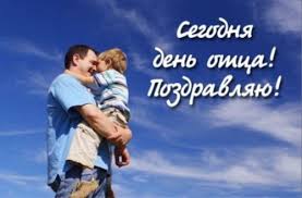 Какого числа день отца в 2021 году. Den Otca V Rossii V 2021 Godu
