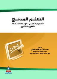 يستعرض هذا الفيديو أفكارًا حول التعلم المدمج، وأهميته في تحقيق تعلم فعال يلبي حاجات الطلبة واهتماماتهم في المرحلة المستقبلية بوصفه أحد الاتجاهات الحديثة. Pdf ØªØ­Ù…ÙŠÙ„ Ø³ÙŠÙ„ Ø§Ù„ØªØ¹Ù„Ù… Ø§Ù„Ù…Ø¯Ù…Ø¬ Ø§Ù„ØªØµÙ…ÙŠÙ… Ø§Ù„ØªØ¹Ù„ÙŠÙ…ÙŠ Ø§Ù„ÙˆØ³Ø§Ø¦Ø· Ø§Ù„Ù…ØªØ¹Ø¯Ø¯Ø© Ø§Ù„ØªÙÙƒÙŠØ± Ø§Ù„Ø§Ø¨ØªÙƒØ§Ø±ÙŠ