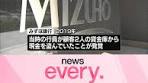 #みずほ銀行は、2019年に当時の行員が貸金庫から顧客の資産を ...