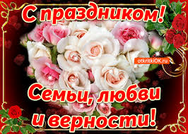 Семья — это самое ценное, что может быть на земле! Otkrytka Pozdravlenie S Dnyom Semi Lyubvi I Vernosti Skachat Besplatno Na Otkritkiok Ru