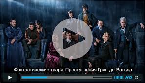 смотреть фантастические твари и где они обитают 2 трейлер Fantasticheskie Tvari Prestupleniya Grin De Valda Film 2018 Smotret Onlajn Hd X G H Acton Health Safety