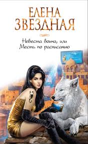 читать книги онлайн бесплатно елена звездная всего один поцелуй Elena Zvezdnaya Nevesta Voina Ili Mest Po Raspisaniyu Books Book Worth Reading Fantasy