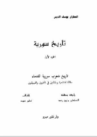 فار طموحه في المستقبل يكون ماوس كمبيوتر. ÙƒØªØ¨ Ù…Ù† Ø£ÙØ¶Ù„ Ø§Ù„Ù€ ØªØ§Ø±ÙŠØ® Ø³ÙˆØ±ÙŠØ§ Ù„Ù„ØªØ­Ù…ÙŠÙ„ Ùˆ Ø§Ù„Ù‚Ø±Ø§Ø¡Ø© 2021 Free Pdf