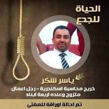 أوقفوا الإعدام في مصر ياسر شكر خريج محاسبة الإسكندرية رجل أعمال متزوج ولديه أبعة من الأبناء تم إحالة أوراقه للمفتي Baseball Cards Cards Sports