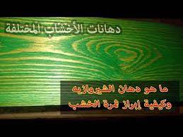 يعني إيه دهان الشيروازية على الخشب و كيفية عمله بسهولة staining and finishing wood youtube neon signs painting neon