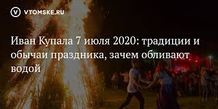 Список праздников россии на 7 июля 2021 года ознакомит с государственными, профессиональными, международными, народными, церковными, необычными праздниками. Ivan Kupala 7 Iyulya 2020 Tradicii I Obychai Prazdnika Zachem Oblivayut Vodoj Vtomske Ru