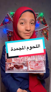 مخاطر اللحوم المجمدة وكيفية التعامل معها