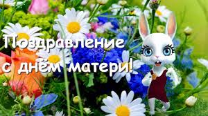 Я с днем матери всех с теплотой поздравляю, я желаю всем мамам здоровыми быть, неба чистого, мира, покоя желаю, нужно мам своих просто поблагодарить. Zoobe Zajka Pozdravlenie S Dnyom Materi Youtube