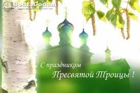 Его именуют днем сошествия святого духа и считают началом появления церквей. Troica V 2017 Godu Kakogo Chisla Data Prazdnika
