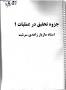 نتیجه تصویری برای دانلود رایگان کتاب تحقیق در عملیات 1 عادل آذر