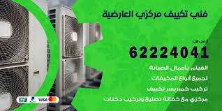 فني تكييف العارضية 62224041 تصليح وصيانة تكييف مركزي الكويت اعلانات