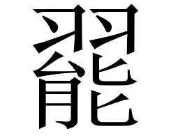 These pictures of this page are about:chinese symbols copy and paste. C H I N A S Y M B O L S C O P Y A N D P A S T E Zonealarm Results