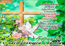 Троица — особый церковный праздник, который широко отмечают все христиане. Otkrytka Osobyj Den Osobyj Prazdnik Svyataya Troica Skachat Besplatno Na Otkritkiok Ru