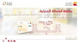 بنك البلاد Bank Albilad A Twitter بطاقة العمالة المنزلية راحة لك ولهم Https T Co Vuiyfbcluz بنك البلاد
