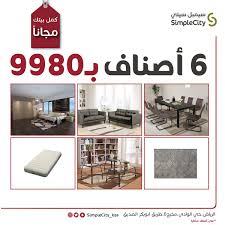 عرض أثث بيتك بأقل الأسعار من سيمبل سيتي للأثاث عروض نيوز العروض والتخفيضات