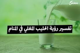 شراء الحليب في المنام يدل على التوبة أو الإقلاع عن ذنب أو معصية. ØºÙ„ÙŠ Ø§Ù„Ø­Ù„ÙŠØ¨ ÙÙŠ Ø§Ù„Ù…Ù†Ø§Ù… ÙƒÙ†Ø¬ ÙƒÙˆÙ†Ø¬