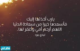 بعد وفاة الأم نتألم نحزَن نتوجع نشتاق، هذه الأن كلمات مؤثرة عن الام المتوفية وحزينة جداً في رثاء هنا وضعنا لك موسوعه كلمات مكثّفة لتعُبر عن حزن فراق امك المتوفيه بشكل قصير. Ø³ÙƒØ±Ø§Ù† Ø­Ø³Ù† Ø§Ù„Ø¶ÙŠØ§ÙØ© Ø§Ù„Ø³Ù… Ø¹Ø§Ø¡ Ù„Ø§Ù…ÙŠ Ø§Ù„Ù…ØªÙˆÙÙŠÙ‡ Dsvdedommel Com