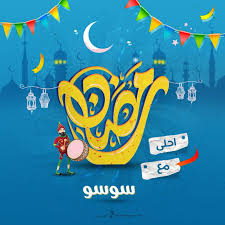صور رمضان احلى مع اسمك 150 بوستات تهنئة رمضانية بالأسماء in 2021 ramadan cards ramadan kareem decoration islamic cartoon