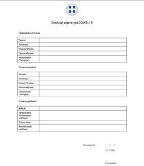 Η άρση της υποχρέωσης διενέργειας self test για τους πλήρως εμβολιασμένους τίθεται σε ισχύ από τις 05:00 τη δευτέρα 28 ιουνίου. Pws 8a Symplhrwsete Th Sxolikh Karta Gia Covid 19 Me To Apotelesma Toy Self Test Aftodioikisi Gr