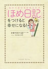 楽天ブックス 自分で自分をほめるだけ ほめ日記 をつけると幸せになる 手塚千砂子 9784040670584 本