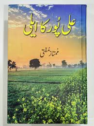 علی پور کا ایلی