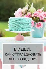 что можно подарить лучшей подруге на день рождения 12 лет своими руками 8 Idej Kak Otprazdnovat Den Rozhdeniya Dom V Kotoryj Hochetsya Prihodit Den Rozhdeniya Doma Den Rozhdeniya S Dnem Rozhdeniya