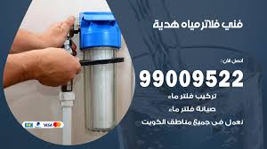 فلاتر مياه هدية 99009522 فني تركيب صيانة فلاتر ماء هدية دليل خدمات الكويت