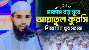 মাকাম রস্ত সুরে আয়াতুল কুরসি ।। শিখে নিন খুব সহজে ।। সহজ কুরআন শিক্ষা ।।  Qari Anamul Hasan Sadi