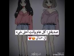 تهنئة عيد الأضحى لصديقتي، تكثر تبادل التهنئة والمعايدات بين الناس بعضهم وبعض قبل قدوم العيد سواء في عيد الفطر أو عيد الأضحى، لهذا فإن موقع مقال mqaall.com يقدم لكم تهنئة عيد الأضحى لصديقتي منوعة. ØµÙˆØ± Ù…Ø¹Ø§ÙŠØ¯Ø© Ù„Ù„ØµØ¯ÙŠÙ‚Ø§Øª Ù‡Ø¯Ø§Ø¡ Ù„ØµØ¯ÙŠÙ‚Ø§ØªÙŠ Youtube