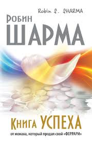 робин шарма кто заплачет когда ты умрешь скачать Pdf Robin Sharma Kniga Uspeha Ot Monaha Kotoryj Prodal Svoj Ferrari Chitat Onlajn Polnostyu Litres