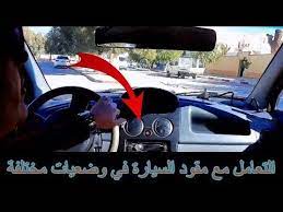 التحكم في مقود السيارة اثناء السير الزوايا الحادة والمنعرجات youtube steering wheel wheel vehicles