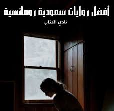 أفضل روايات سعودية رومانسية 2020 هي الروايات المفضلة للقراء في الوطن العربي خاصة في المملكة العربية السعودية حيث إنها تأخذ دائما مسارا وطابعا مغايرا عن باقي أنو
