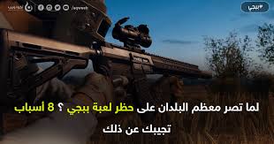 4,976 likes · 1 talking about this. Ù„Ù…Ø§ ØªØµØ± Ù…Ø¹Ø¸Ù… Ø§Ù„Ø¨Ù„Ø¯Ø§Ù† Ø¹Ù„Ù‰ Ø­Ø¸Ø± Ù„Ø¹Ø¨Ø© Ø¨Ø¨Ø¬ÙŠ 8 Ø£Ø³Ø¨Ø§Ø¨ ØªØ¬ÙŠØ¨Ùƒ Ø¹Ù† Ø°Ù„Ùƒ Ø£ÙƒÙˆØ§ ÙˆÙŠØ¨
