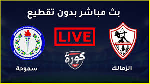 بث مباشر مباراة الأهلي اليوم فى خدمة مجانية يقدمها موقع كورة اون لجماهير الفريقين ومتابعى كرة القدم العالمية فى تغطية حية للمباراة بدون تقطيع يلا كورة مباشر مباريات اليوم بجودة عالية عبر موقع koraon في بث مباشر من البطولة المصرية بجودة عالية. Ø¨Ø« Ù…Ø¨Ø§Ø´Ø± Ù…Ø¨Ø§Ø±Ø§Ø© Ø§Ù„Ø²Ù…Ø§Ù„Ùƒ ÙˆØ³Ù…ÙˆØ­Ø© Ø§Ù„ÙŠÙˆÙ… 6 5 2021 ÙÙŠ Ø§Ù„Ø¯ÙˆØ±ÙŠ Ø§Ù„Ù…ØµØ±ÙŠ Youtube