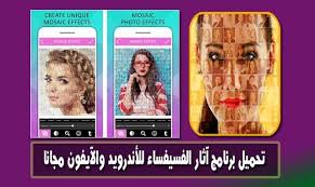 تحميل برنامج فسيفساء الصور آثار Photo Mosaic Photo Effects Mosaic