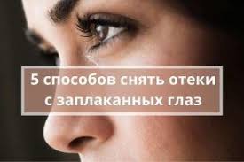 как удалить серную пробку из ушей в домашних условиях 5 Sposobov Bystro Snyat Oteki S Zaplakannyh Glaz V 2020 G Zaplakannye Glaza Glaza Psihologiya