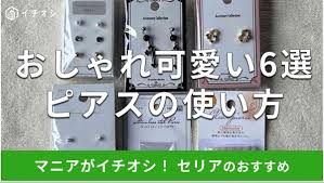 セリア ピアス