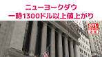 8日のニューヨーク株式市場ダウ平均株価は、日本時間午後10時 ...