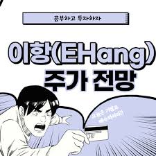 나스닥 상장에 숨은 중국 현지 비하인드 스토리! ì´í•­ ì£¼ê°€ ì „ë§ Ehang ì£¼ì‹
