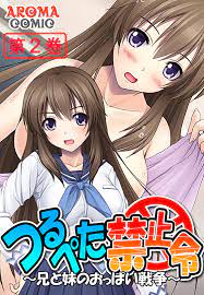 つるぺた禁止令 ～兄と妹のおっぱい戦争～ 第２巻 - アロマコミック - 漫画・無料試し読みなら、電子書籍ストア ブックライブ