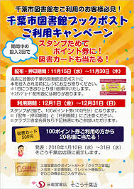 そごう千葉店 千葉市図書館ブックポストご利用キャンペーン 三省堂書店