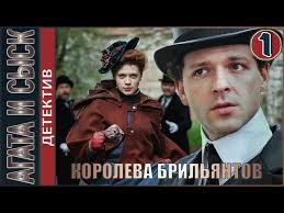 анна детективъ 2 сезон смотреть онлайн все серии ютуб Agata I Sysk Koroleva Brilyantov 2019 1 Seriya Detektiv Youtube