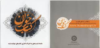 نتیجه تصویری برای نشست کتابخوان