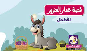 قصص اطفال قبل النوم مكتوبة قصص خيالية مكتوبة بالعربي نتعلم arabic kids character fictional characters