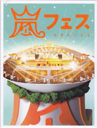 arashi s live dvd arafes sold 624 000 copies tops the dvd overall chart we are festival dvd smokey and the bandit