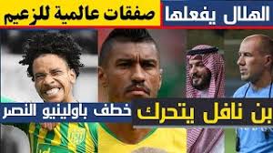Maybe you would like to learn more about one of these? Ø§Ù„Ù‡Ù„Ø§Ù„ ÙŠØ±Ø¯ Ø¹Ù„Ù‰ ØµÙÙ‚Ø§Øª Ø§Ù„Ù†ØµØ± ÙˆØ§Ù„Ø§ØªØ­Ø§Ø¯ Ø¨ØµÙÙ‚Ø§Øª Ù†Ø§Ø±ÙŠØ©ÙˆØ®Ø·Ù Ø¨Ø§ÙˆÙ„ÙŠÙ†ÙŠÙˆ ÙˆØµÙÙ‚Ø© Ù…Ù‚Ø§Ø¨Ù„ 170 Ù…Ù„ÙŠÙˆÙ† Ø§Ø®Ø¨Ø§Ø± Ø§Ù„Ù‡Ù„Ø§Ù„ Youtube