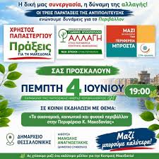 ✨ Πρόσκληση στην εκδήλωση τριών παρατάξεων του Περιφερειακού Συμβουλίου  Κεντρικής Μακεδονίας για την Παγκόσμια Ημέρα Περιβάλλοντος